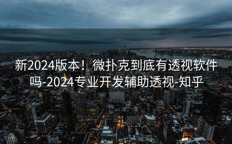新2024版本！微扑克到底有透视软件吗-2024专业开发辅助透视-知乎