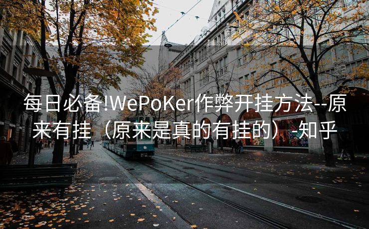 每日必备!WePoKer作弊开挂方法--原来有挂（原来是真的有挂的）-知乎