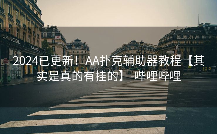 2024已更新！AA扑克辅助器教程【其实是真的有挂的】-哔哩哔哩