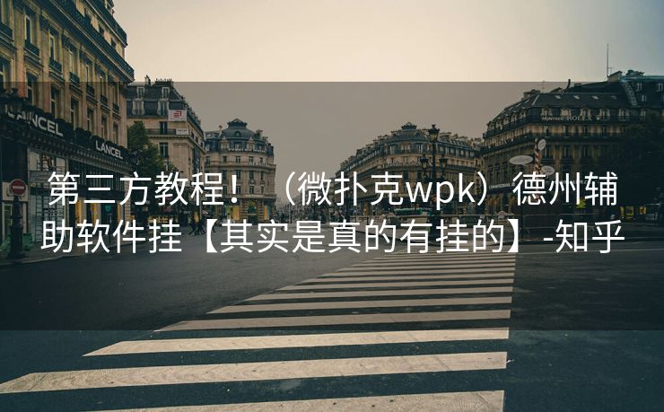 第三方教程！（微扑克wpk）德州辅助软件挂【其实是真的有挂的】-知乎