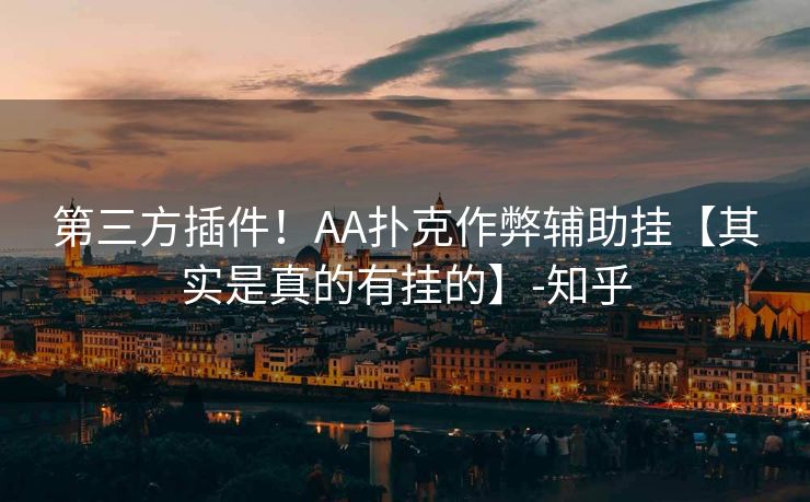 第三方插件！AA扑克作弊辅助挂【其实是真的有挂的】-知乎