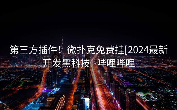 第三方插件！微扑克免费挂[2024最新开发黑科技]-哔哩哔哩