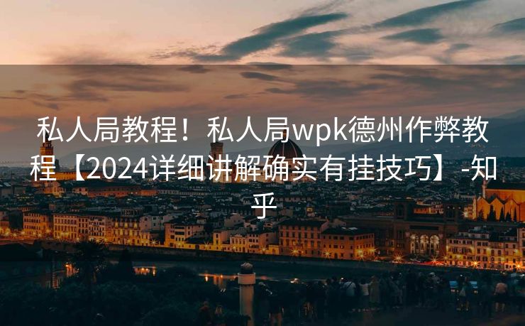 私人局教程！私人局wpk德州作弊教程【2024详细讲解确实有挂技巧】-知乎