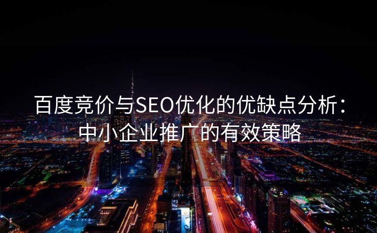 百度竞价与SEO优化的优缺点分析：中小企业推广的有效策略