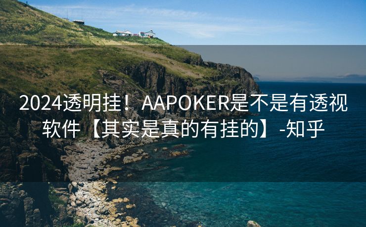 2024透明挂！AAPOKER是不是有透视软件【其实是真的有挂的】-知乎