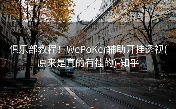 俱乐部教程！WePoKer辅助开挂透视(原来是真的有挂的)-知乎