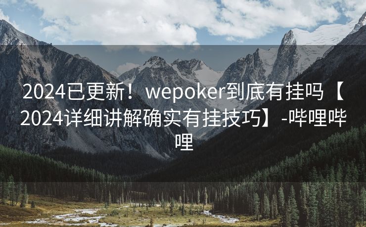 2024已更新!wepoker到底有挂吗【2024详细讲解确实有挂技巧】-哔哩哔哩 2024已更新!wepoker到底有挂吗【2024详细讲解确实有挂技巧】-哔哩哔哩