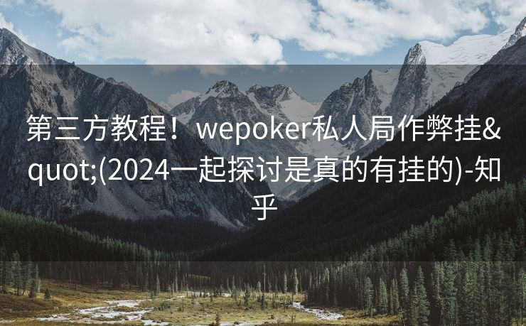 第三方教程！wepoker私人局作弊挂"(2024一起探讨是真的有挂的)-知乎