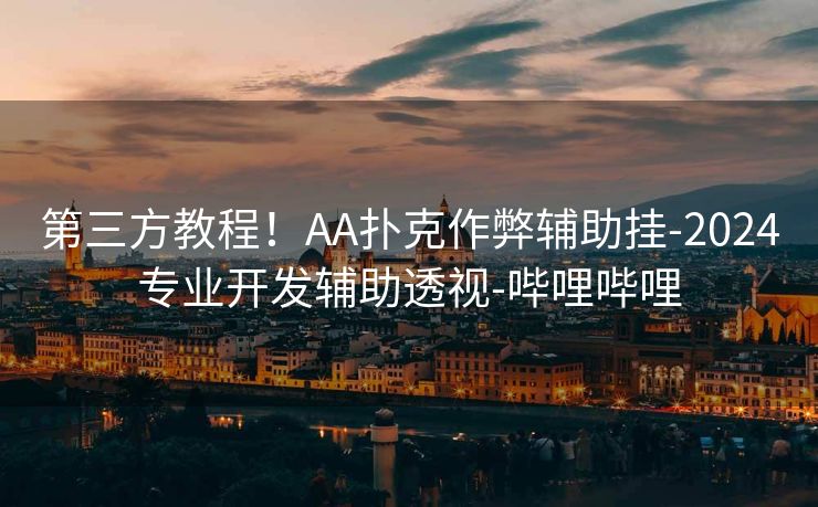 第三方教程！AA扑克作弊辅助挂-2024专业开发辅助透视-哔哩哔哩