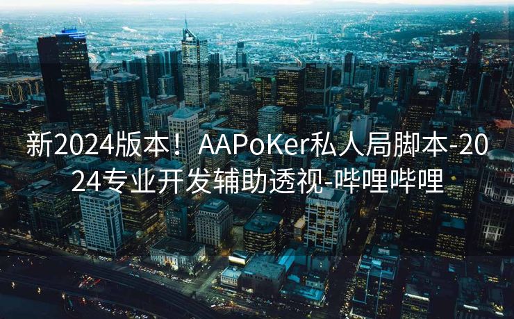 新2024版本！AAPoKer私人局脚本-2024专业开发辅助透视-哔哩哔哩
