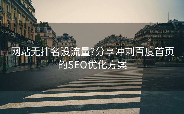网站无排名没流量?分享冲刺百度首页的SEO优化方案