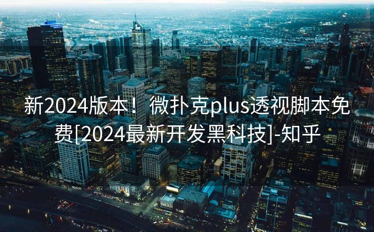 新2024版本！微扑克plus透视脚本免费[2024最新开发黑科技]-知乎