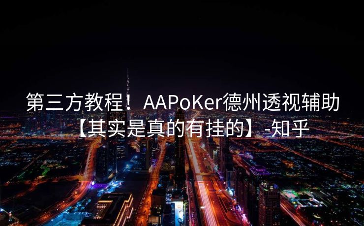 第三方教程！AAPoKer德州透视辅助【其实是真的有挂的】-知乎