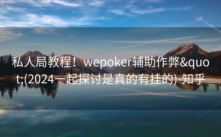 私人局教程!wepoker辅助作弊"(2024一起探讨是真的有挂的)-知乎 私人局教程!wepoker辅助作弊"(2024一起探讨是真的有挂的)-知乎