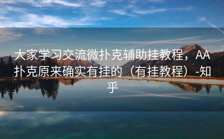 大家学习交流微扑克辅助挂教程，AA扑克原来确实有挂的（有挂教程）-知乎