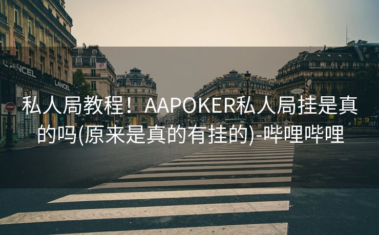 私人局教程！AAPOKER私人局挂是真的吗(原来是真的有挂的)-哔哩哔哩