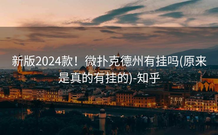 新版2024款！微扑克德州有挂吗(原来是真的有挂的)-知乎