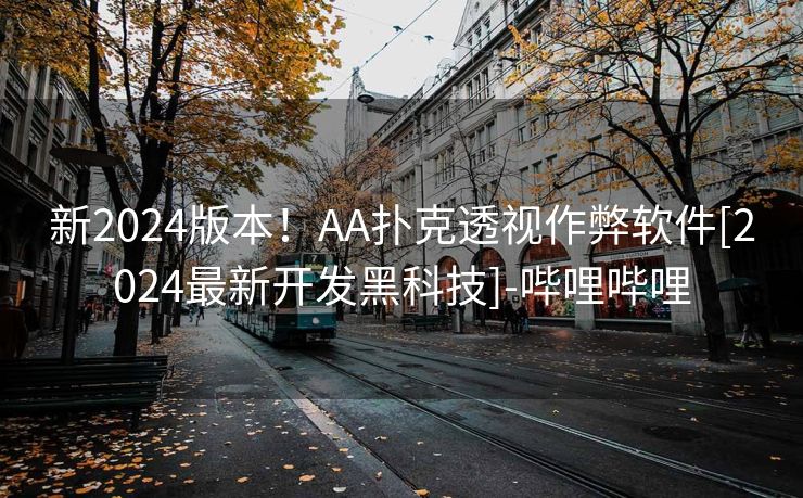 新2024版本！AA扑克透视作弊软件[2024最新开发黑科技]-哔哩哔哩