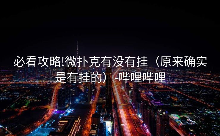 必看攻略!微扑克有没有挂（原来确实是有挂的）-哔哩哔哩