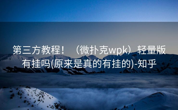 第三方教程！（微扑克wpk）轻量版有挂吗(原来是真的有挂的)-知乎