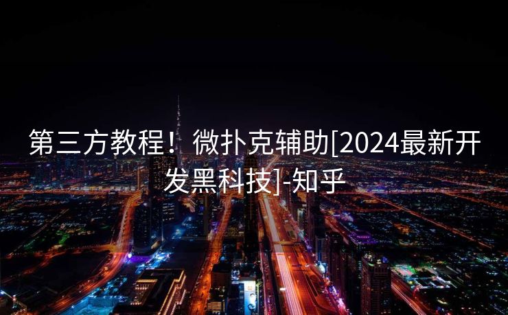 第三方教程！微扑克辅助[2024最新开发黑科技]-知乎