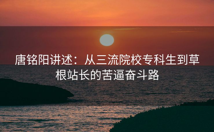 唐铭阳讲述：从三流院校专科生到草根站长的苦逼奋斗路