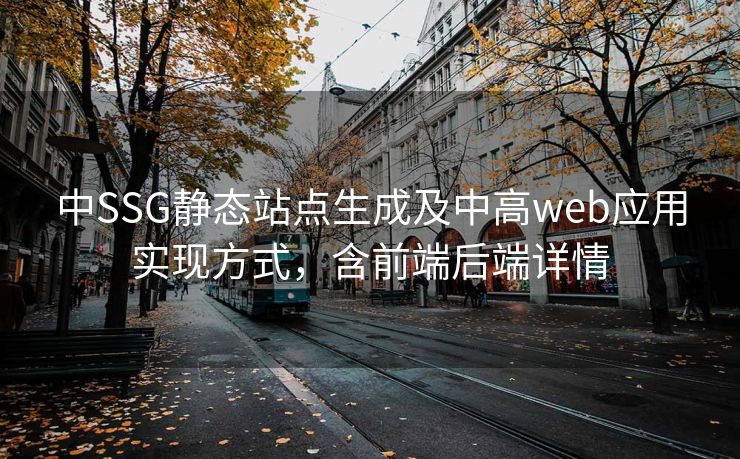 中SSG静态站点生成及中高web应用实现方式，含前端后端详情