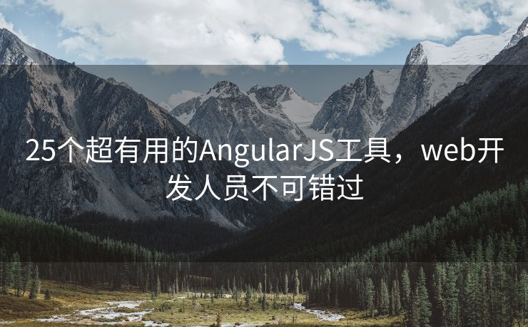 25个超有用的AngularJS工具，web开发人员不可错过