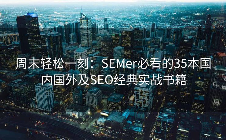 周末轻松一刻：SEMer必看的35本国内国外及SEO经典实战书籍
