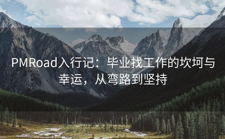 PMRoad入行记：毕业找工作的坎坷与幸运，从弯路到坚持