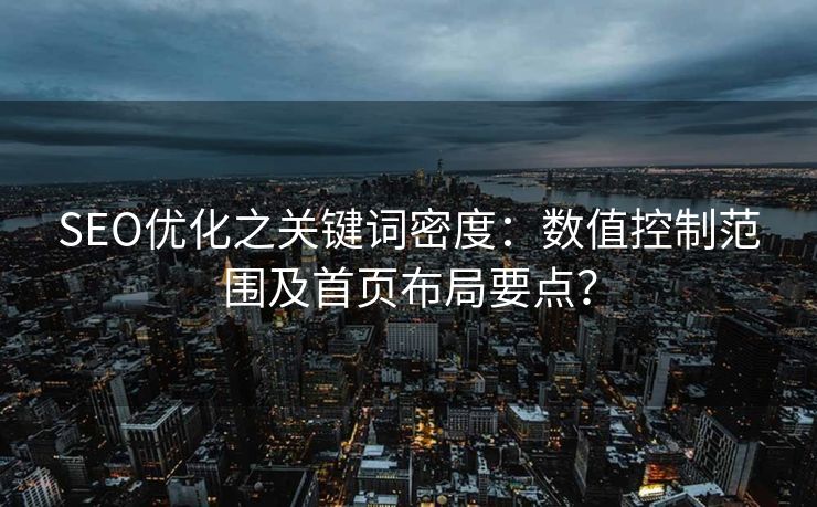 SEO优化之关键词密度：数值控制范围及首页布局要点？