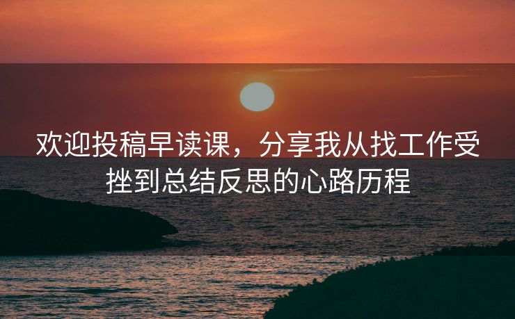 欢迎投稿早读课，分享我从找工作受挫到总结反思的心路历程