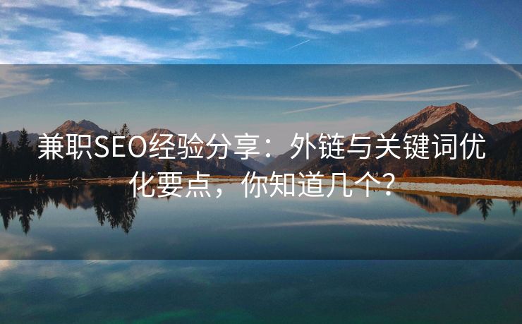 兼职SEO经验分享：外链与关键词优化要点，你知道几个？