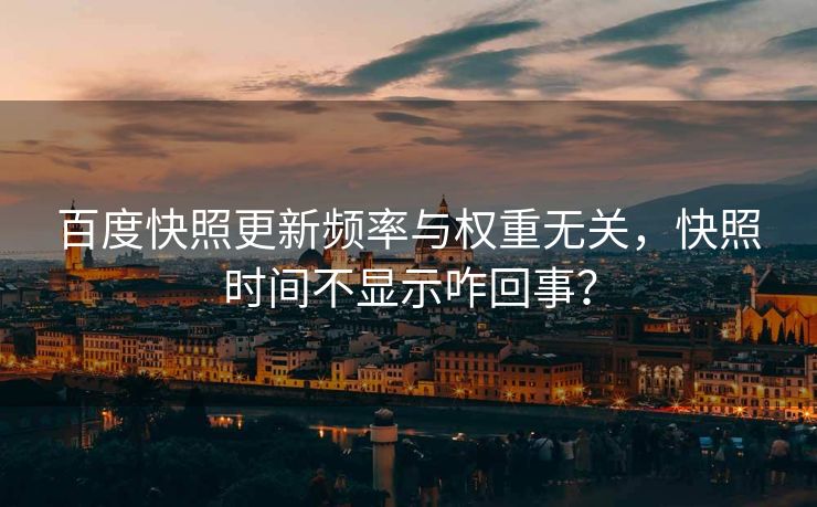百度快照更新频率与权重无关，快照时间不显示咋回事？