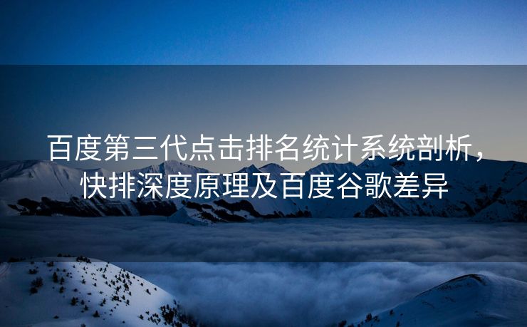 百度第三代点击排名统计系统剖析，快排深度原理及百度谷歌差异