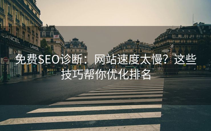免费SEO诊断:网站速度太慢?这些技巧帮你优化排名 免费SEO诊断:网站速度太慢?这些技巧帮你优化排名